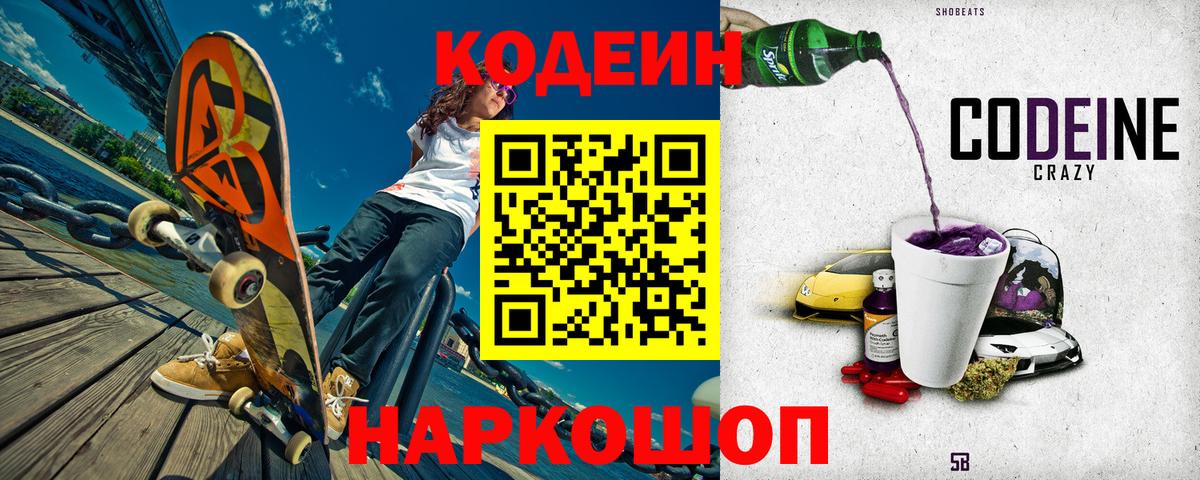 Кодеиновый сироп Lean Purple Drank  Вход с VPN  Белово  Codein Purple Drank 